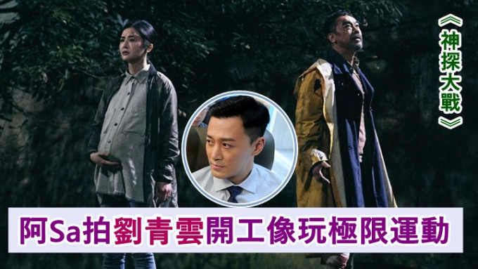 阿Sa、刘青云及林峯（小图）在新片《神探大战》中合作。