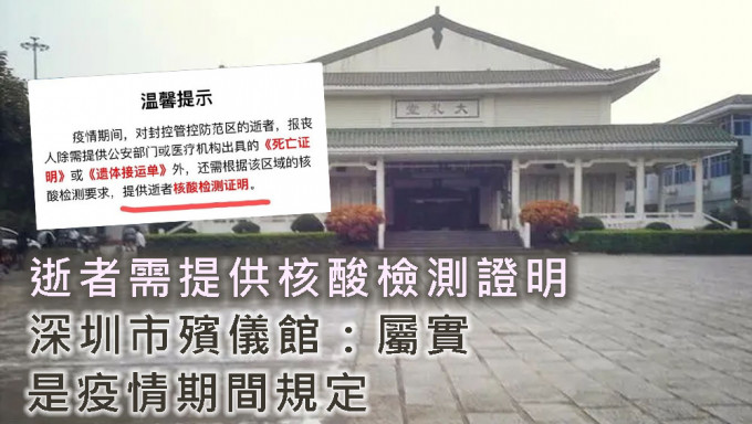 深圳殯儀館證實疫情期間曾要求提供逝者核酸檢測證明。