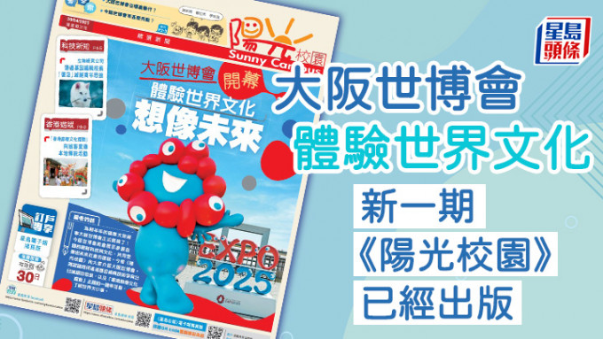 大阪世博會 體驗世界文化 新一期《陽光校園》已經出版