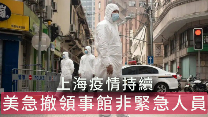 上海新增23342宗本土病例，美國撤離駐上海領事館非緊急人員。