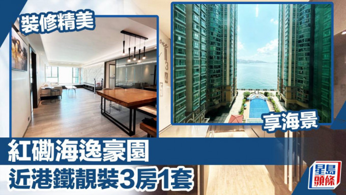 紅磡海逸豪園22座中層B室，實用面積1269方呎，現叫價3300萬元，同時以月租53000元招租。
