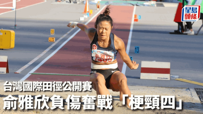俞雅欣于女子跳远决赛负伤奋战，最终夺第4名。徐嘉华摄