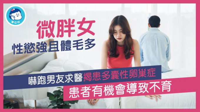 台灣一名30歲身型微胖的女生性慾長期高漲，甚至嚇怕男友分手收場，求醫後始發現患有「多囊性卵巢症」。