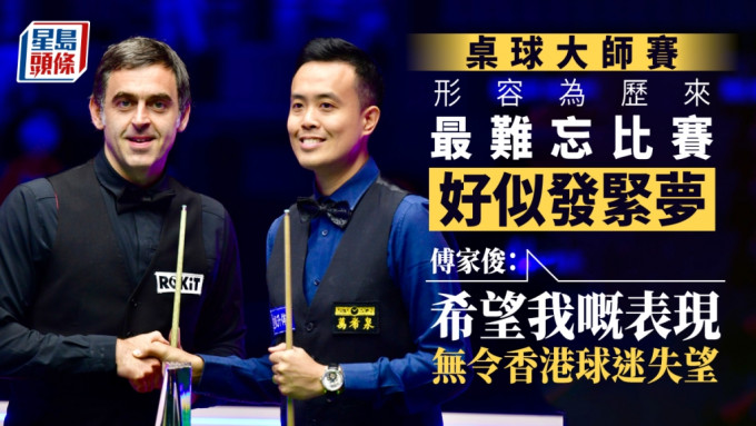 傅家俊在香港世界桌球大師賽決賽取得亞軍，並上傳與家人及對手的合照。傅家俊FB