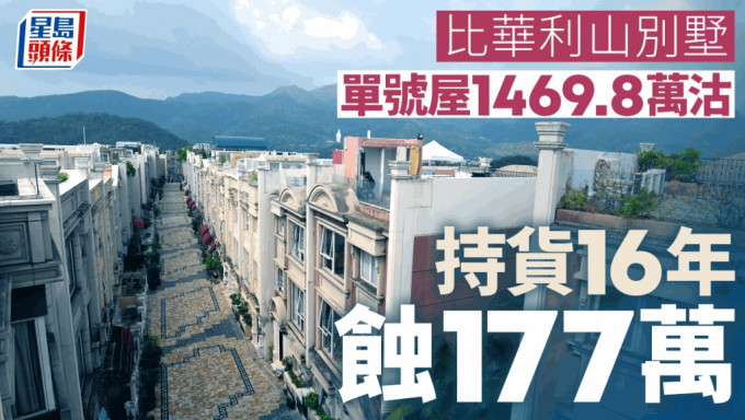 比华利山别墅单号屋1469.8万沽，持货约16年蚀177万。