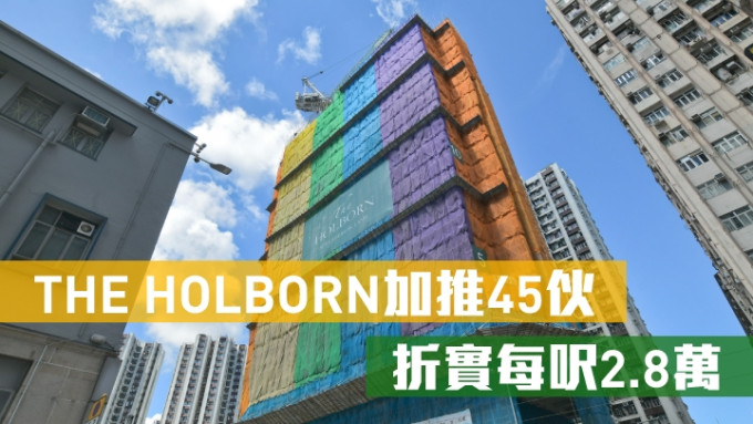 THE HOLBORN加推45伙，折實平均呎價為28062元。