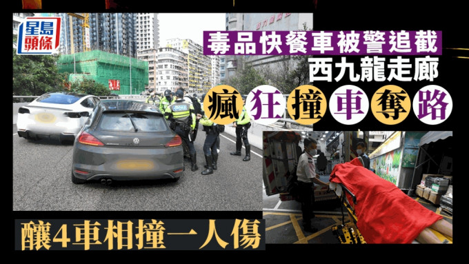 毒品快餐車被警追截，西九龍走廊瘋狂撞車奪路，釀4車相撞一人傷。