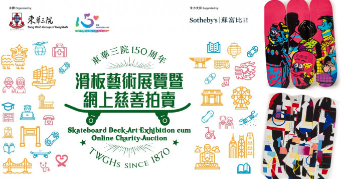 创院150周年的东华三院将举办「滑板艺术展览暨网上慈善拍卖」。