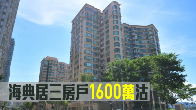 海典居一個三房戶以1600萬易手。