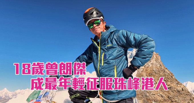 曾朗杰成为最年轻登上珠峰的港人。（Bob Tsang Facebook）