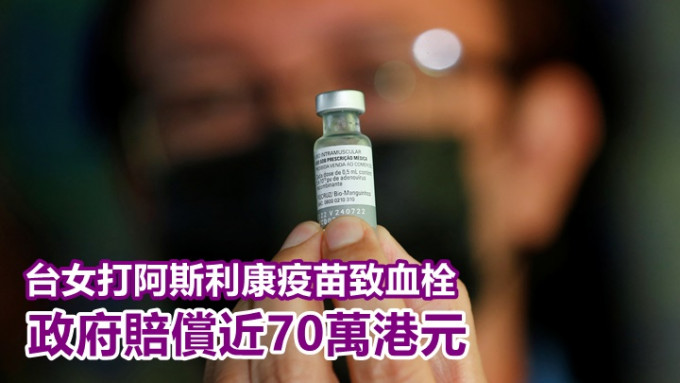 台北一名女子接种阿斯利康疫苗后出现血栓，获赔近70万港元。路透社资料图片