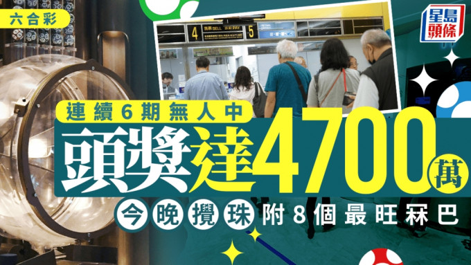 六合彩｜連續6期無人中 今晚攪珠頭獎達4700萬 即睇8個最旺號碼