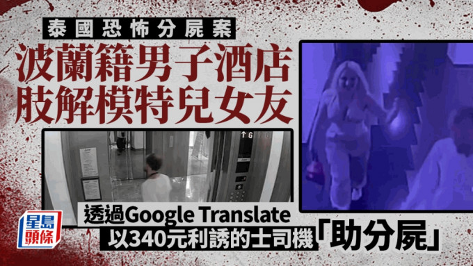 泰國酒店內肢解模特兒女友　英商人用谷歌翻譯請司機助分屍