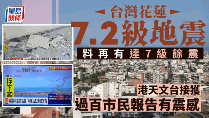 台灣花蓮發生7.2級地震 日本向沖繩等多地發海嘯警報︱持續更新