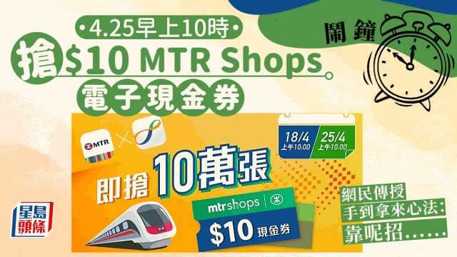 4.25早上10时起 经八达通App抢$10 MTR Shops现金券