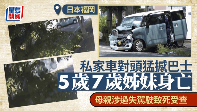 有扣安全帶都出事︱日本福岡私家車對頭猛撼巴士　5歲與7歲小姊妹慘遭勒斃