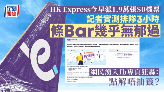 HK Express免費送機票，記者實測排隊三小時幾乎毫無寸進。