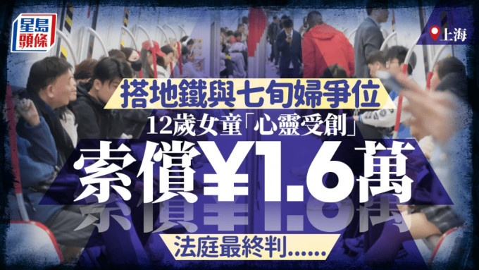 沪女童与7旬妇地铁争位「心灵受创」  索偿¥1.6万法庭「咁样判」......