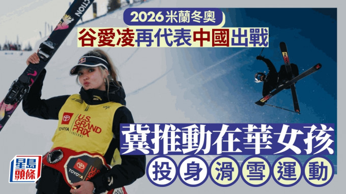 谷愛凌表示繼2022北京冬奧後，2026米蘭冬奧會再次代表中國出賽。