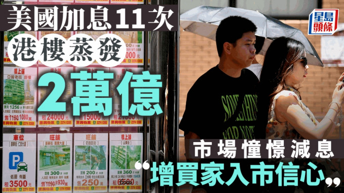 美國加息11次 港樓蒸發2萬億 市場憧憬減息 增買家入市信心｜陳永傑