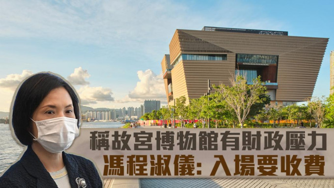 西九文化區管理局行政總裁馮程淑儀表示，香港故宮文化博物館項目面對財政壓力，故入場要收費。資料圖片