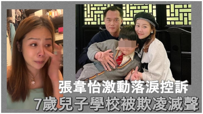 张韦怡哭诉儿子在学校被欺凌。