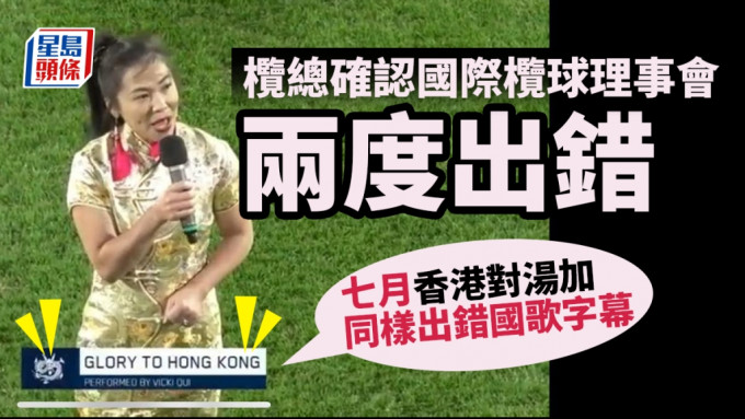榄总确认国际榄球理事会两度出错，7月香港对汤加同样出错国歌字幕。