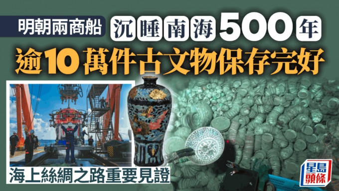 世界级考古发现︱南海2沉船躺500年　逾10万件古文物保存完好