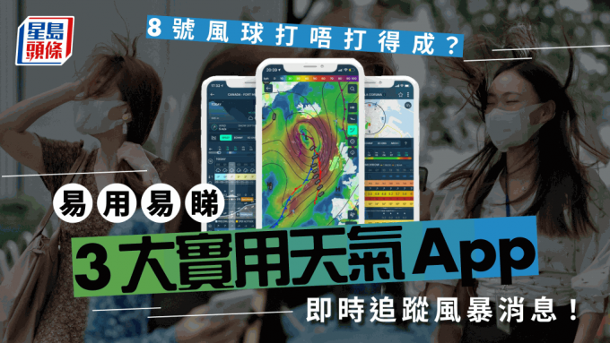 3大App即时追踪风暴消息/天气 超级台风杜苏芮明天进入香港范围？
