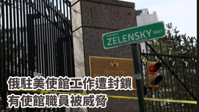 俄罗斯驻美使馆外，有示威者树立乌克兰总统泽连斯基姓名的路标。路透社图片