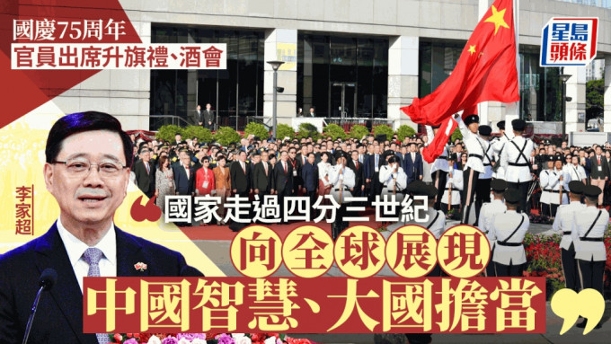 国庆75周年︱特首率高官出席升旗礼及酒会 李家超：国家向全球展现中国智慧、大国担当