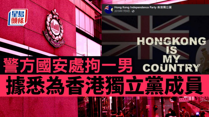 警方拘捕香港獨立黨一成員。