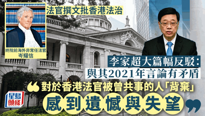 李家超再反驳岑耀信文章：与3年前言论有出入 有人「背弃」在香港努力的法官