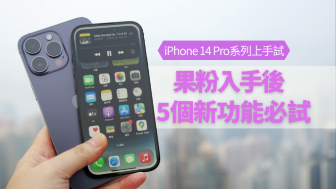 iPhone 14 Pro Max及iPhone 14 Pro由外到内均有升级，入手后有5个新功能果粉定必要试。