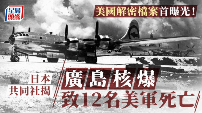 二次世界大戰︱日本共同社獲美國解密檔案 「廣島核爆致12名美軍死亡」