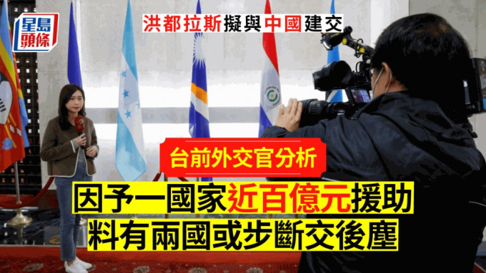 洪都拉斯或與台灣斷交，引起台灣傳媒廣泛報道。(路透社)