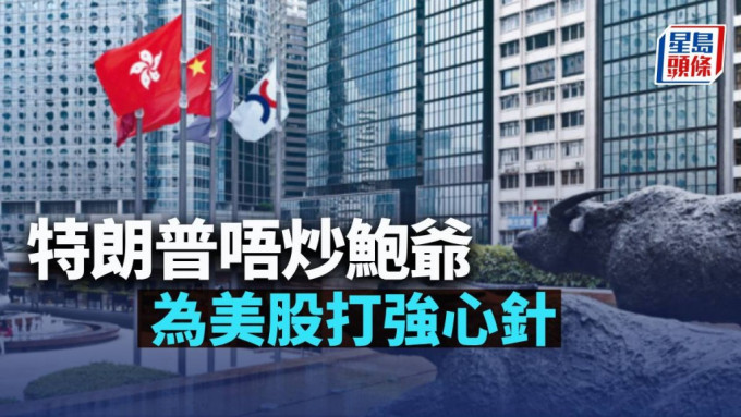 特朗普唔炒鮑爺 為美股打強心針｜古天后