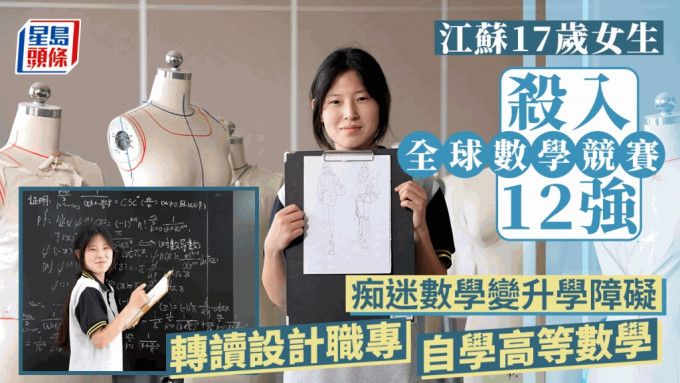 名列全球数学竞赛第12名、江苏17岁职专女生姜萍爆红。