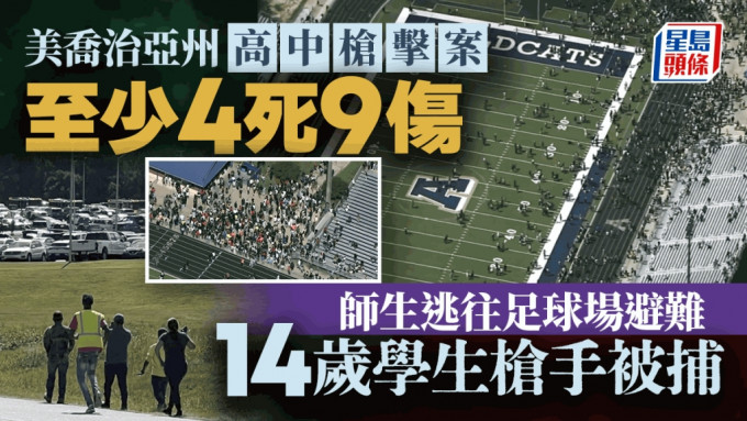 美乔治亚州中学枪击︱酿至少4死9伤14岁枪手被捕  用「特朗普遇刺案」同款步枪行凶