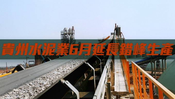 贵州水泥业6月延长错峰生产