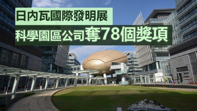 香港科學園區公司於日內瓦國際發明展奪78個獎項。資料圖片