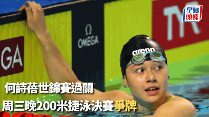 何诗蓓连过两关，周三晚冲击强项200米自由泳奖牌。 网上图片