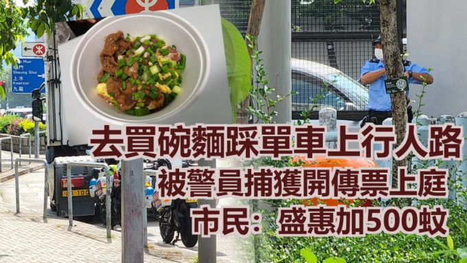 一名网民因为买外卖时踩单车上行人路，结果被警员开传票。「食在元朗」网民图片