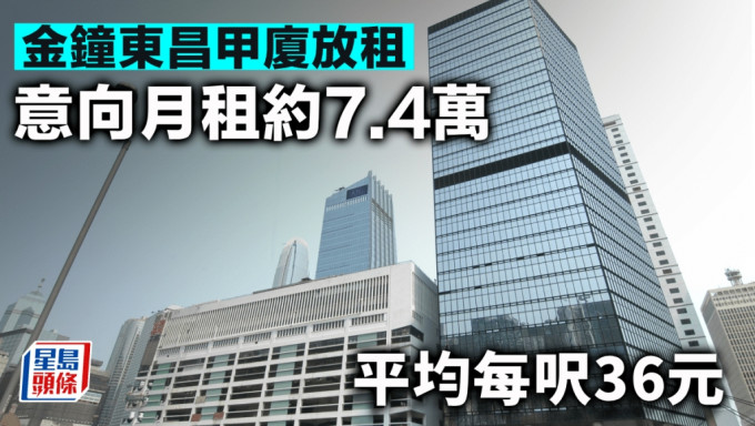 金鐘東昌甲廈放租 意向月租約7.4萬 平均每呎36元