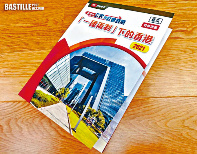 ■新課程有「『一國兩制』下的香港」的主題。