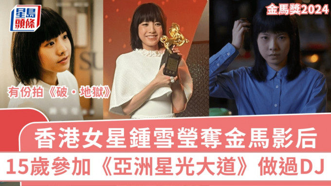 金馬獎2024丨港星鍾雪瑩首奪金馬影后！曾與謝賢黃子華合作 15歲參加《亞洲星光大道》做過DJ