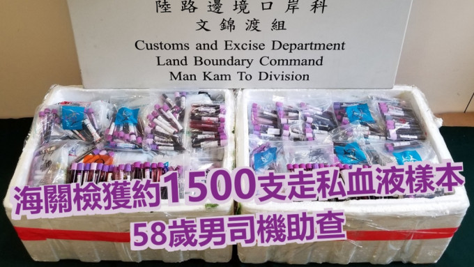 海关昨日在文锦渡管制站检获约1500支怀疑走私血液样本。政府新闻处图片