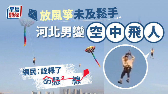 男子放巨型风筝被带到空中。（影片截图）
