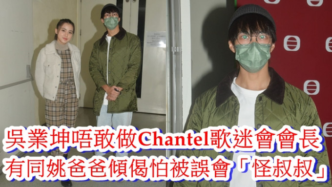 吳業坤唔敢做Chantel歌迷會會長      有同姚爸爸傾偈怕被誤會「怪叔叔」