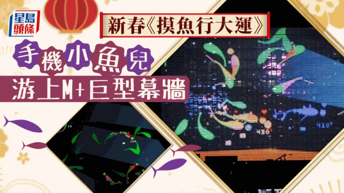 新春《摸魚行大運》，手機小魚兒游上M+幕牆收集幸運符。